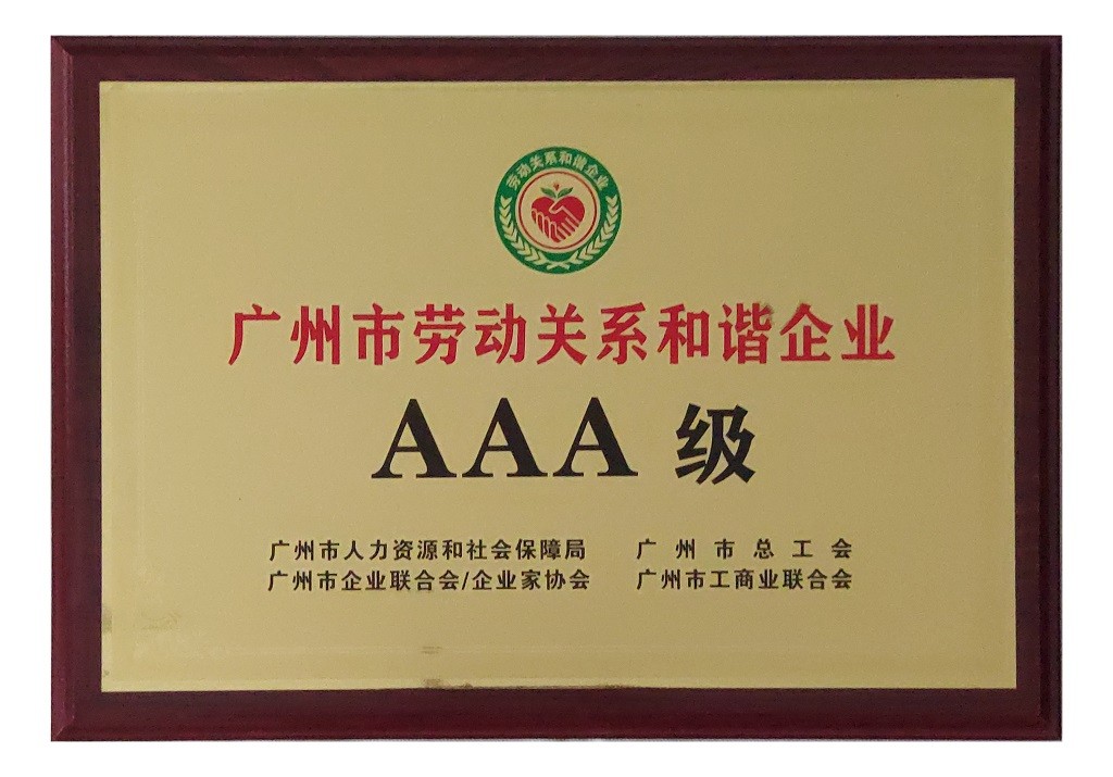 广州市劳动关系和谐企业AAA级