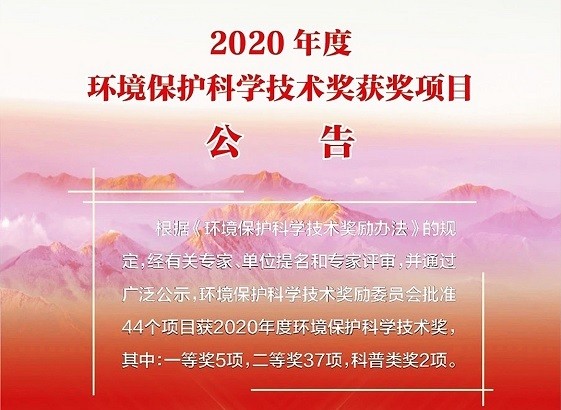 乐竞平台_乐竞平台app
环保，喜获2020年度环境保护科学技术奖“一等奖”